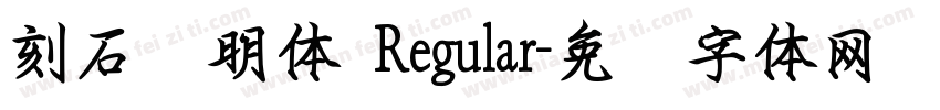 刻石录明体 Regular字体转换